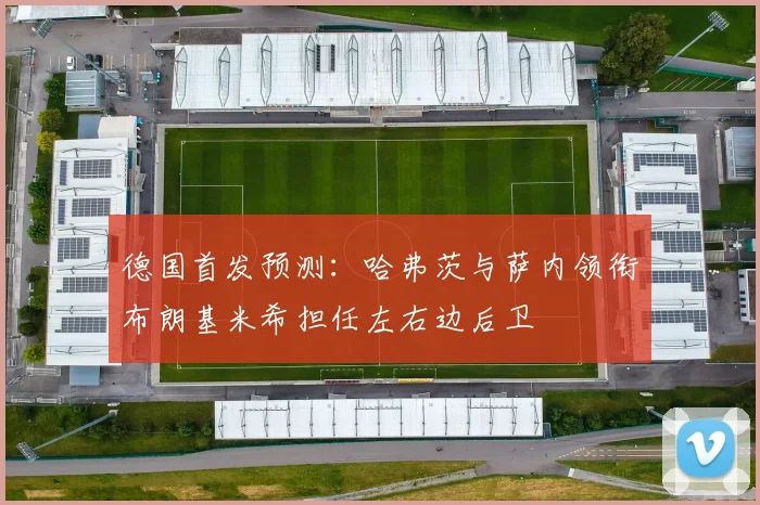 德国首发预测：哈弗茨与萨内领衔布朗基米希担任左右边后卫