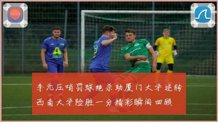 李元压哨罚球绝杀助厦门大学逆转西南大学险胜一分精彩瞬间回顾