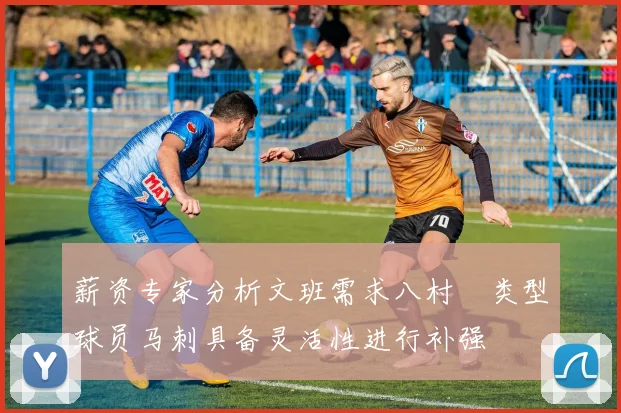 薪资专家分析文班需求八村塁类型球员马刺具备灵活性进行补强