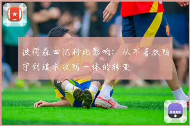 彼得森回忆科比影响：从不喜欢防守到追求攻防一体的转变