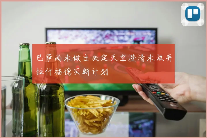 巴萨尚未做出决定天空澄清未放弃拉什福德买断计划