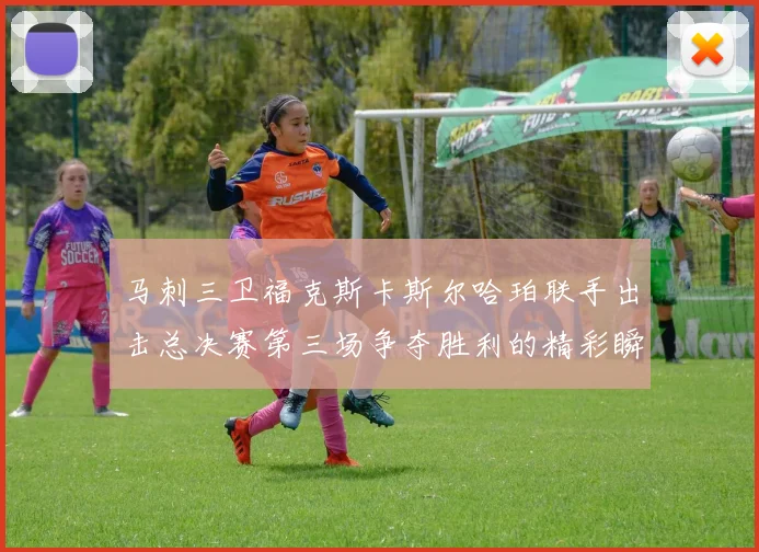 马刺三卫福克斯卡斯尔哈珀联手出击总决赛第三场争夺胜利的精彩瞬间