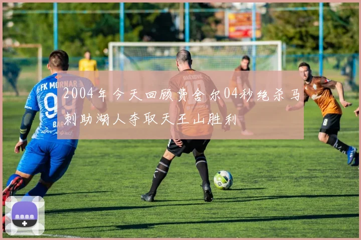 2004年今天回顾费舍尔04秒绝杀马刺助湖人夺取天王山胜利
