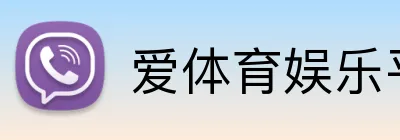 爱体育娱乐平台 Logo
